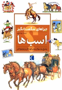 چراهای شگفت انگیز اسب ها