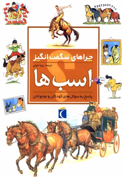 چراهای شگفت انگیز اسب ها