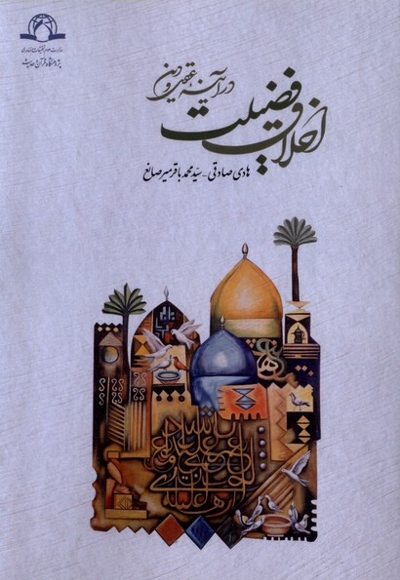 اخلاق فضیلت در آینه عقل و دین