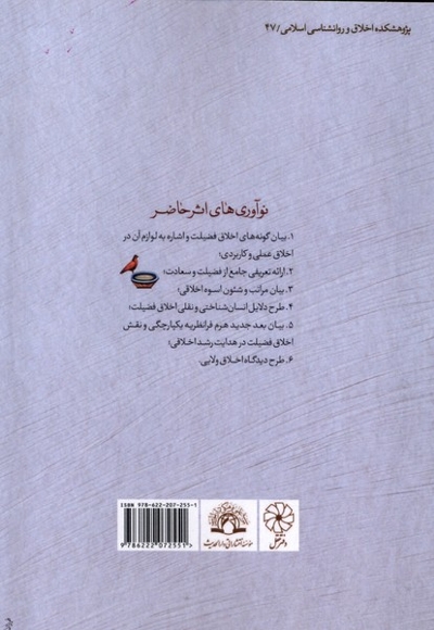 اخلاق فضیلت در آینه عقل و دین