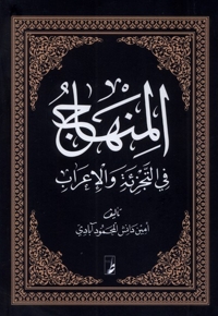 المنهاج فی التجزیه و الاعراب