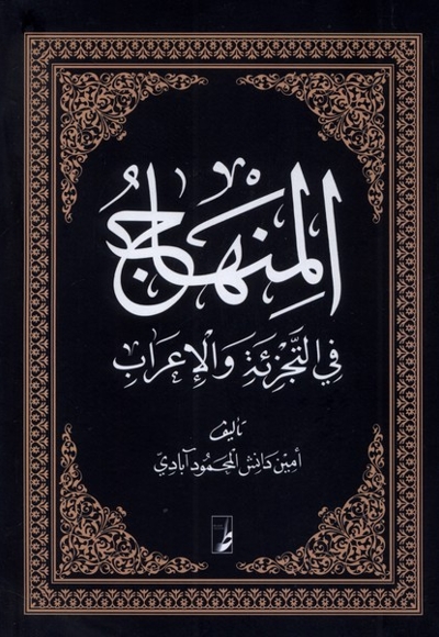 المنهاج فی التجزیه و الاعراب