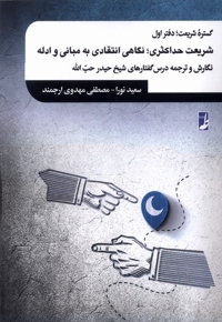 گستره شریعت دفتراول شریعت  حداکثری نگاهی انتقادی به مبانی و ادله