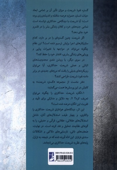 گستره شریعت دفتراول شریعت  حداکثری نگاهی انتقادی به مبانی و ادله