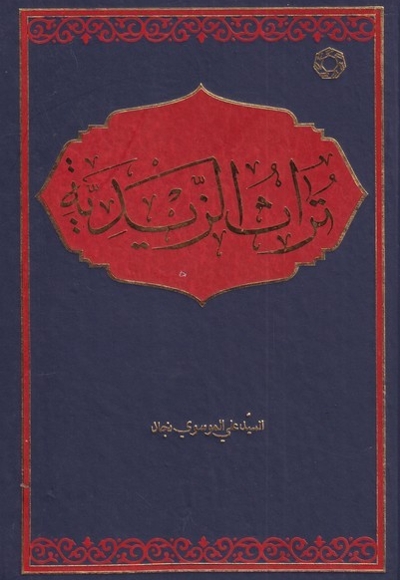 تراث الزیدیه زبان   عربی