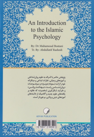 درآمدی بر روان شناسی اسلامی