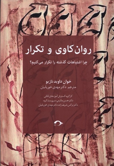 روان کاوی و تکرار چرا اشتباهات گذشته را تکرار می کنیم