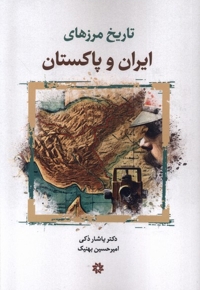 تاریخ مرزهای ایران و پاکستان