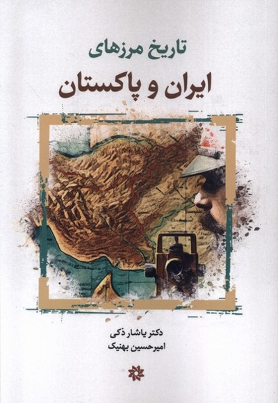 تاریخ مرزهای ایران و پاکستان