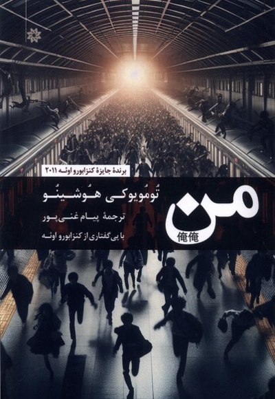 من تومویوکی  هوشینو