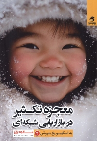 معجزه تکثیر در بازاریابی شبکه ای