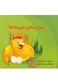 مدرسه ی جوجه ها