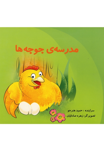 مدرسه ی جوجه ها