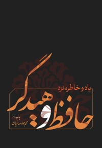 یاد و خاطره نزد حافظ و هیدگر