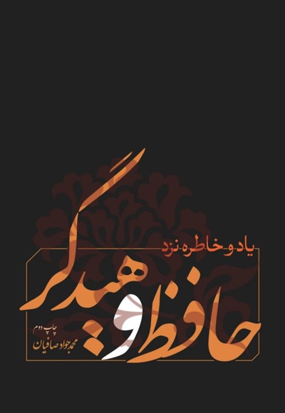 یاد و خاطره نزد حافظ و هیدگر