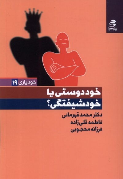 خودیاری  19 خود دوستی  یا  خود شیفتگی