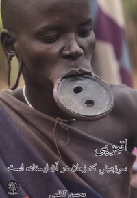 اتیوپی،سرزمینی که زمان درآن ایستاده است