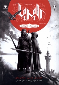 افشاگری  های رایریا(ج1)توطئه  برای  تاج  و تخت