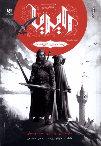 افشاگری  های رایریا(ج1)توطئه  برای  تاج  و تخت