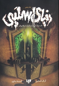 دنیای اسلپی جلد  پنجم  فرار  از  عمارت  مخوف