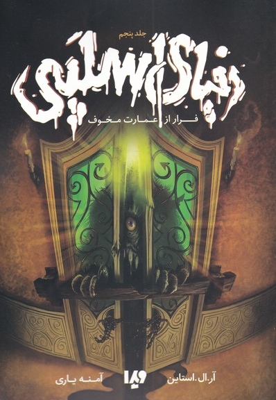 دنیای اسلپی جلد  پنجم  فرار  از  عمارت  مخوف