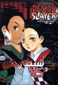 رنگ آمیزی شیطان کش