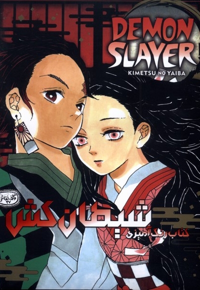 رنگ آمیزی شیطان کش