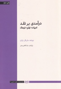درآمدی بر نقد ادبیات فیلم فرهنگ سلفون