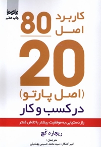 اصل موفقیت 80 20