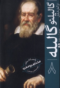گالیلئو گالیله از آغازتاپایان