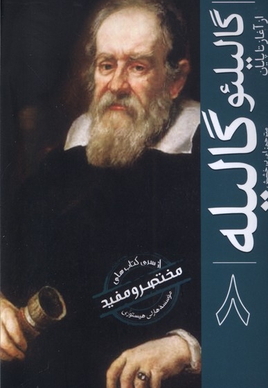 گالیلئو گالیله از آغازتاپایان
