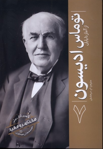 توماس ادیسون ازآغازتاپایان