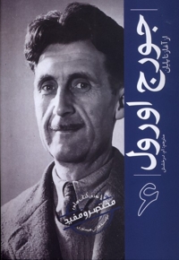 جورج اورول ازآغازتاپایان