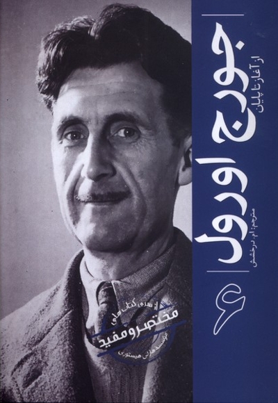 جورج اورول ازآغازتاپایان