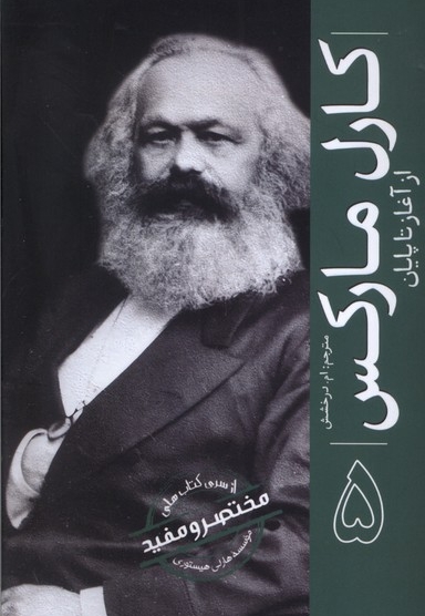 کارل مارکس ازآغازتاپایان