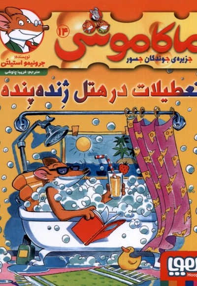 ماکاموشی 14 جزیره  ی جوندگان