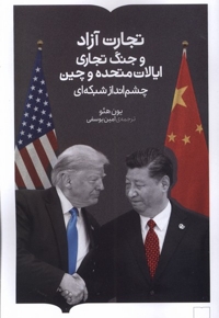 تجارت آزاد جنگ تجاری  ایالات  متحده  وچین