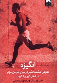 انگیزه