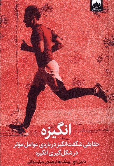 انگیزه