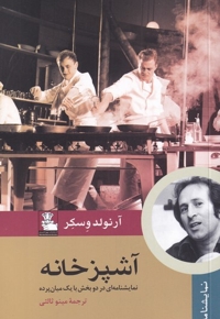 آشپزخانه نمایشنامه ای  در  دو  بخش با یک میان پرده