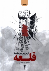 از سرزمین بی پرنده تا قلعه