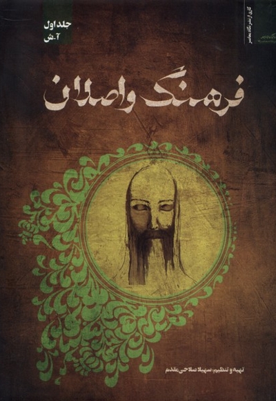 فرهنگ واصلان