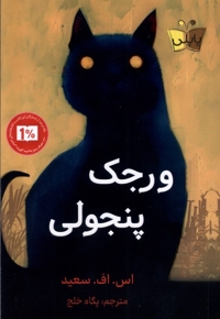 ورجک پنجولی