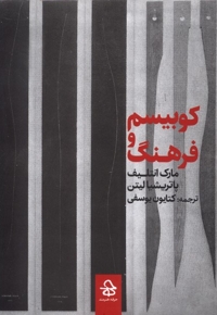 کوبیسم و فرهنگ