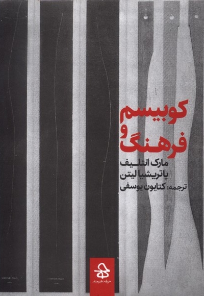 کوبیسم و فرهنگ