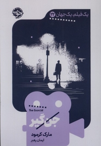 یک فیلم یک جهان 22 جن گیر