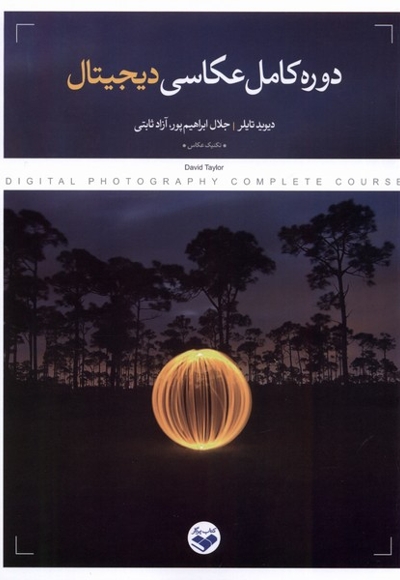 دوره کامل عکاسی دیجیتال