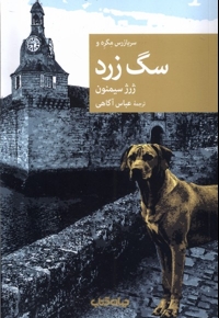 سربازرس مگره و سگ زرد