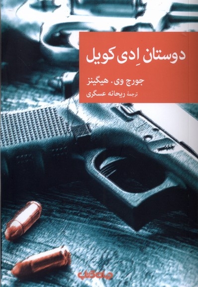 دوستان ادی کویل