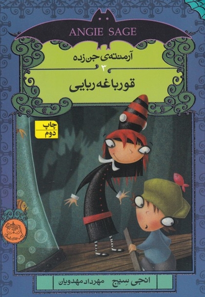 آرمنته ی جن زده  3  قورباغه ربایی